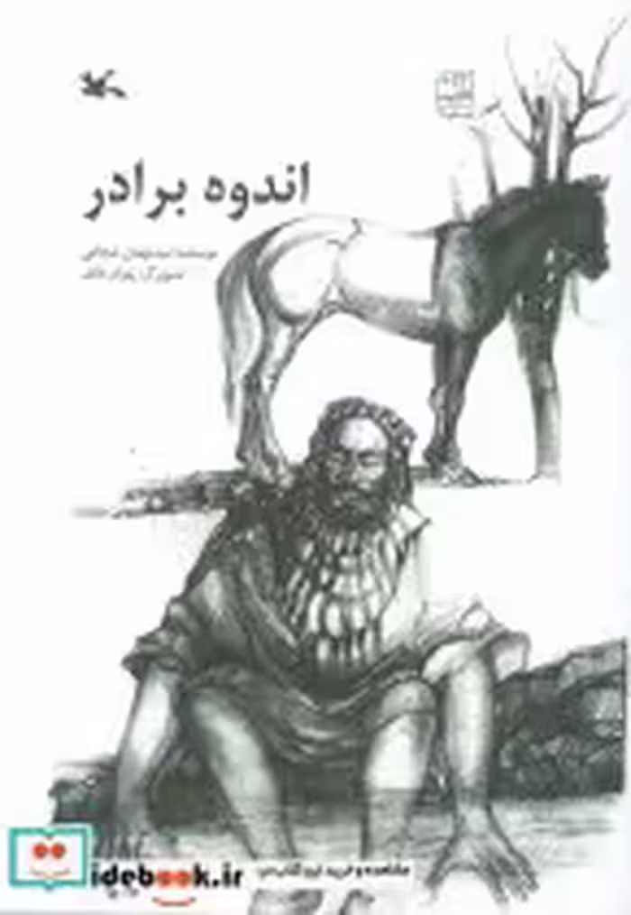 قیمت و خرید کتاب اندوه برادر اثر مهدی شجاعی | ایده بوک