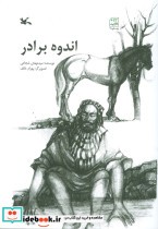قیمت و خرید کتاب اندوه برادر اثر مهدی شجاعی | ایده بوک