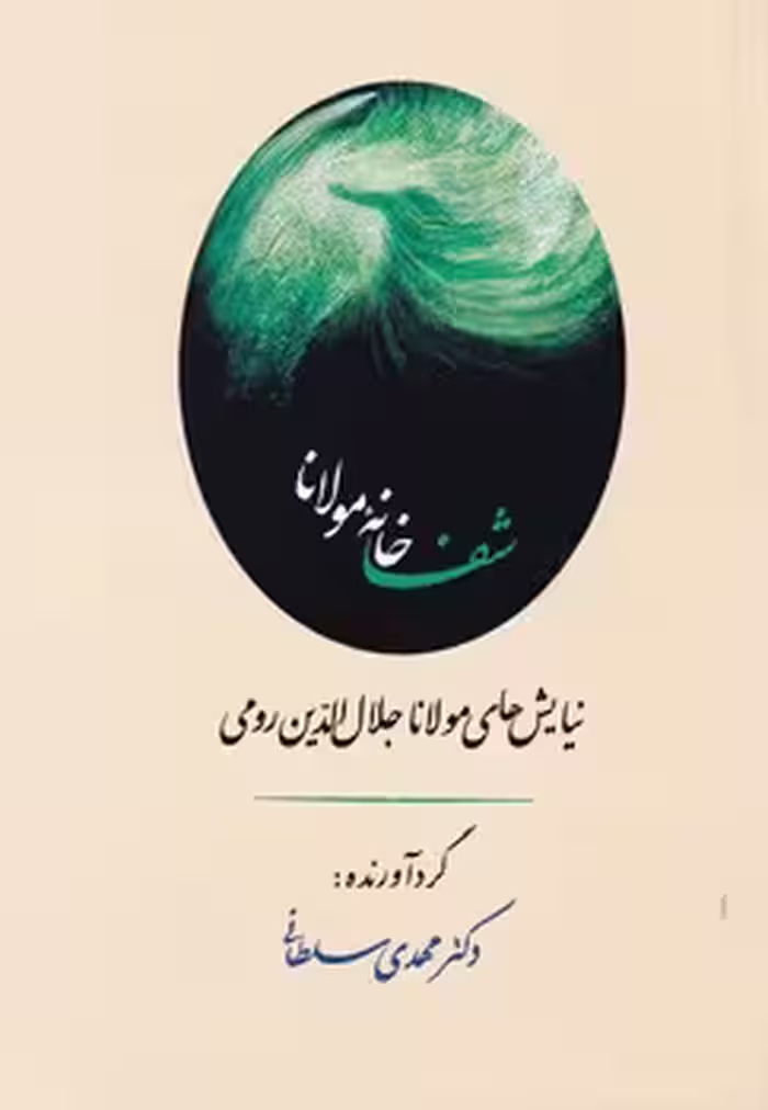 کتاب شفاخانه مولانا