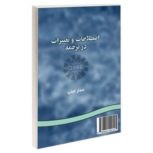 اصطلاحات و تعبیرات در ترجمه نشر سمت (16276)