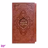 کتاب فالنامه حافظ شیرازی انتشارات پیام عدالت