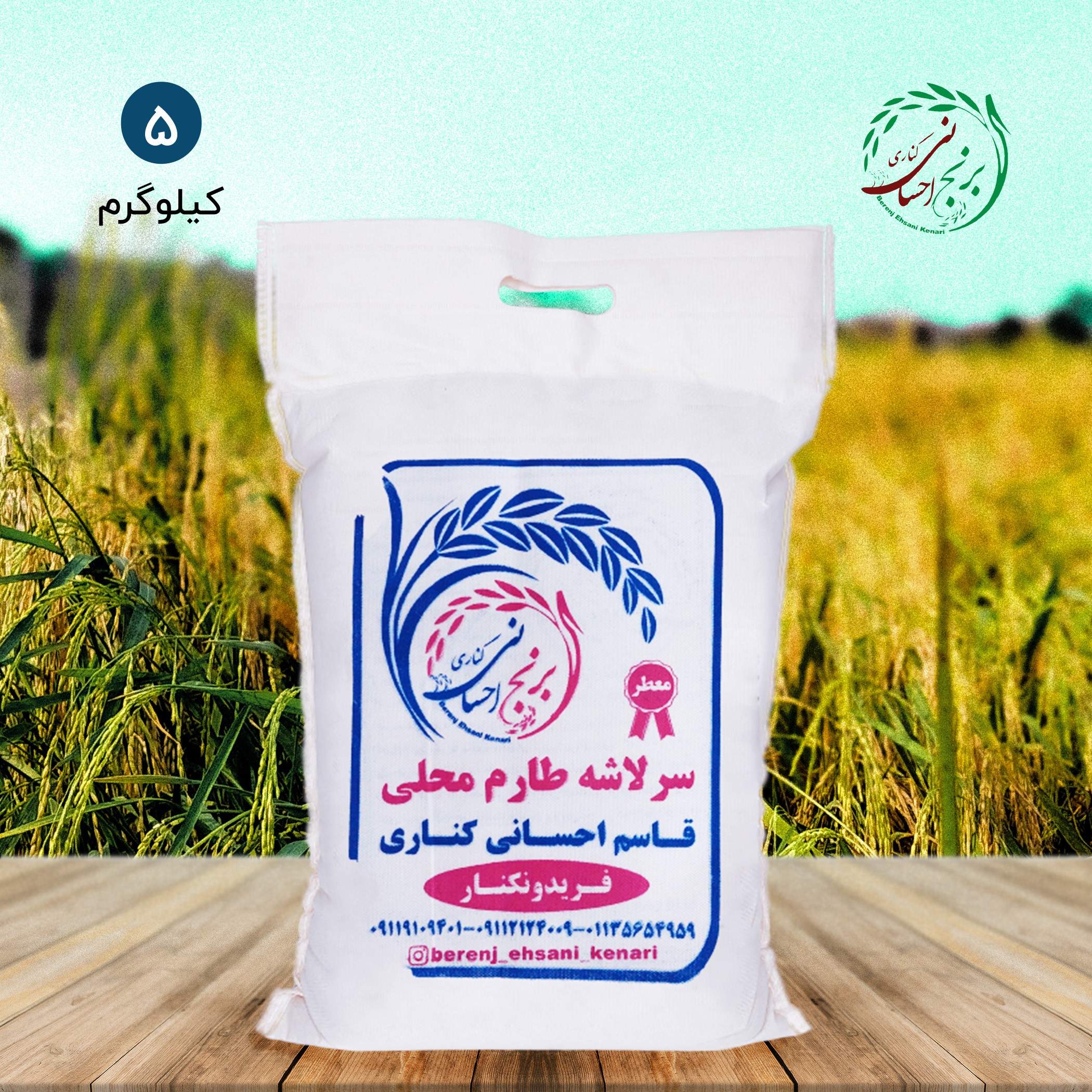 برنج سرلاشه طارم محلی فریدونکنار امساله ( 5 کیلویی ) ارسال رایگان