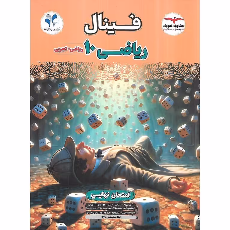 فینال ریاضی دهم مشاوران آموزش