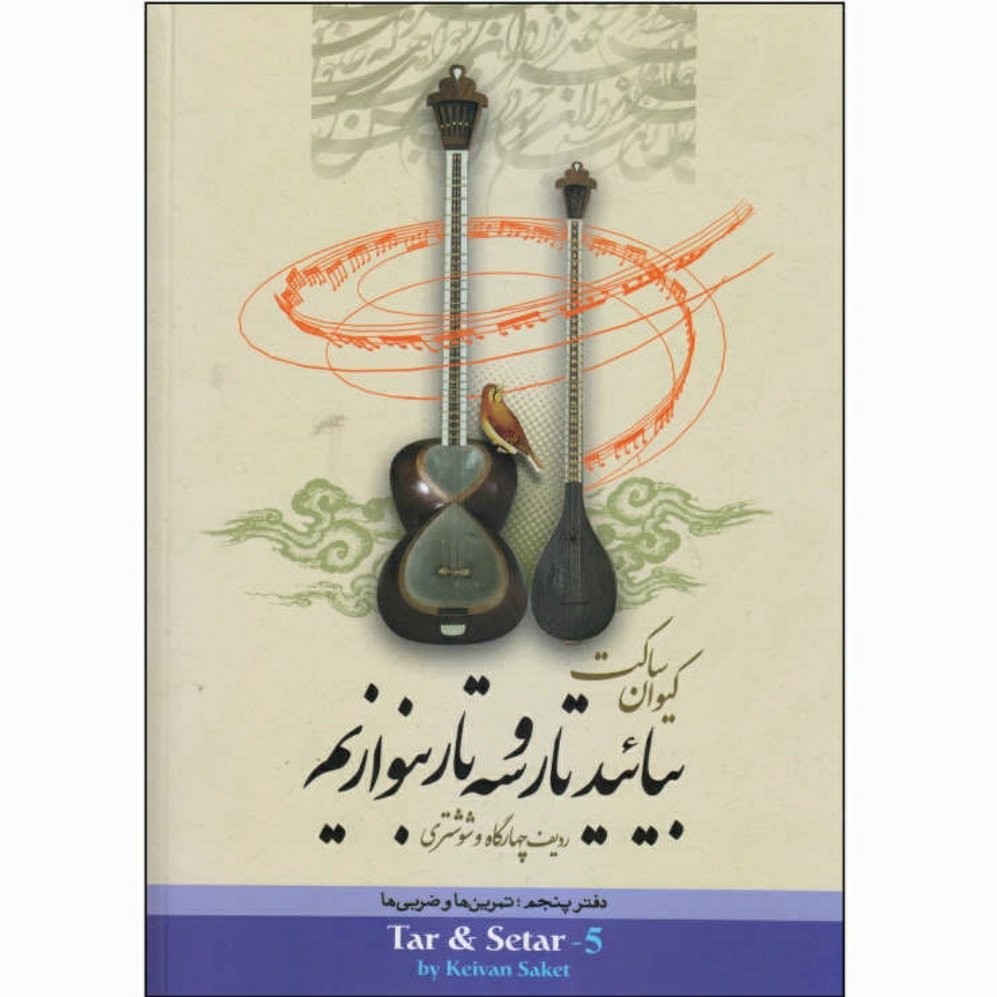 کتاب بیایید تار و سه تار بنوازیم 5 کیوان ساکت ردیف چهارگاه و شوشتری