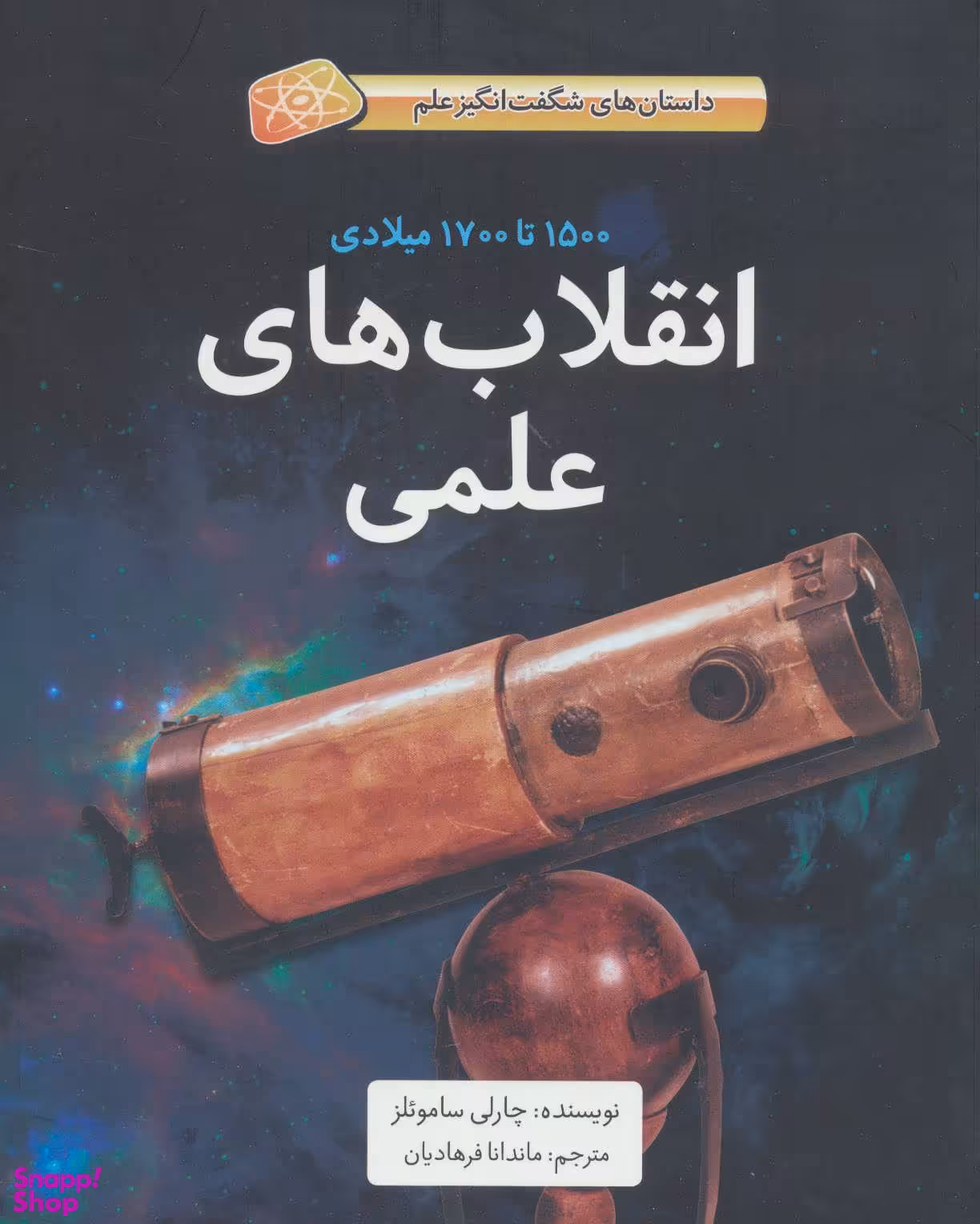 کتاب انقلاب های علمی اثر چارلی سامویلز انتشارات فاطمی