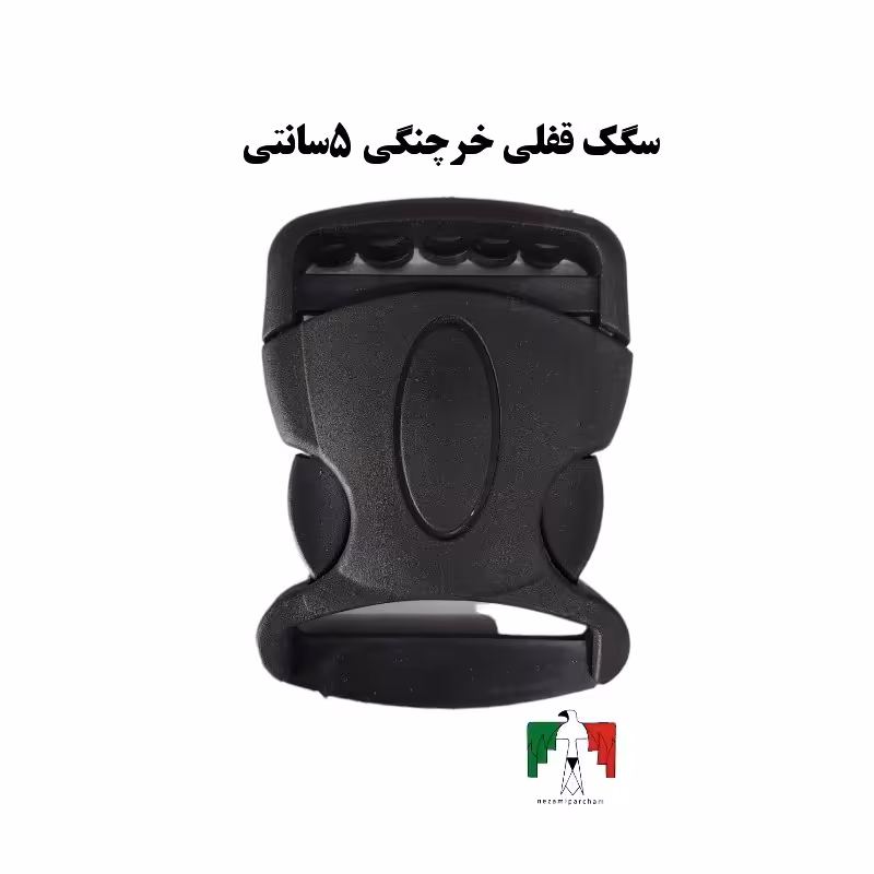 سگک خرچنگی قفلی 5 سانتی فانسقه پلاستیکی سگک کمربند نظامی سگک فانسقه قفل خرچنگی ساده پنج سانتی