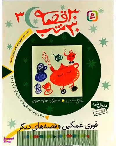 کتاب 30 قصه 30 شب 3 (قوری غمگین و قصه‌های دیگر) اثر مژگان شیخی انتشارات قدیانی