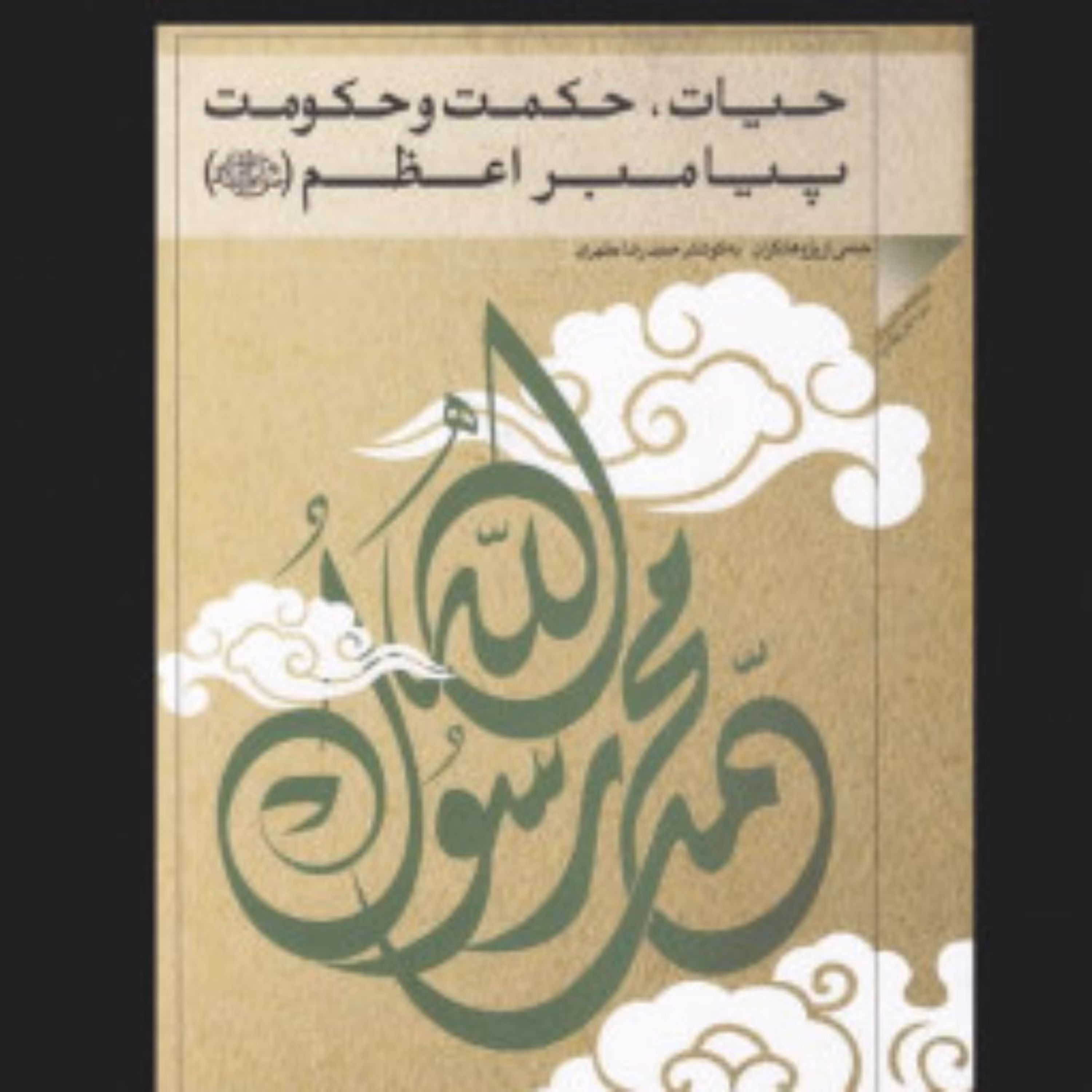 کتاب حیات، حکمت و حکومت پیامبر اعظم صلی الله علیه و آله