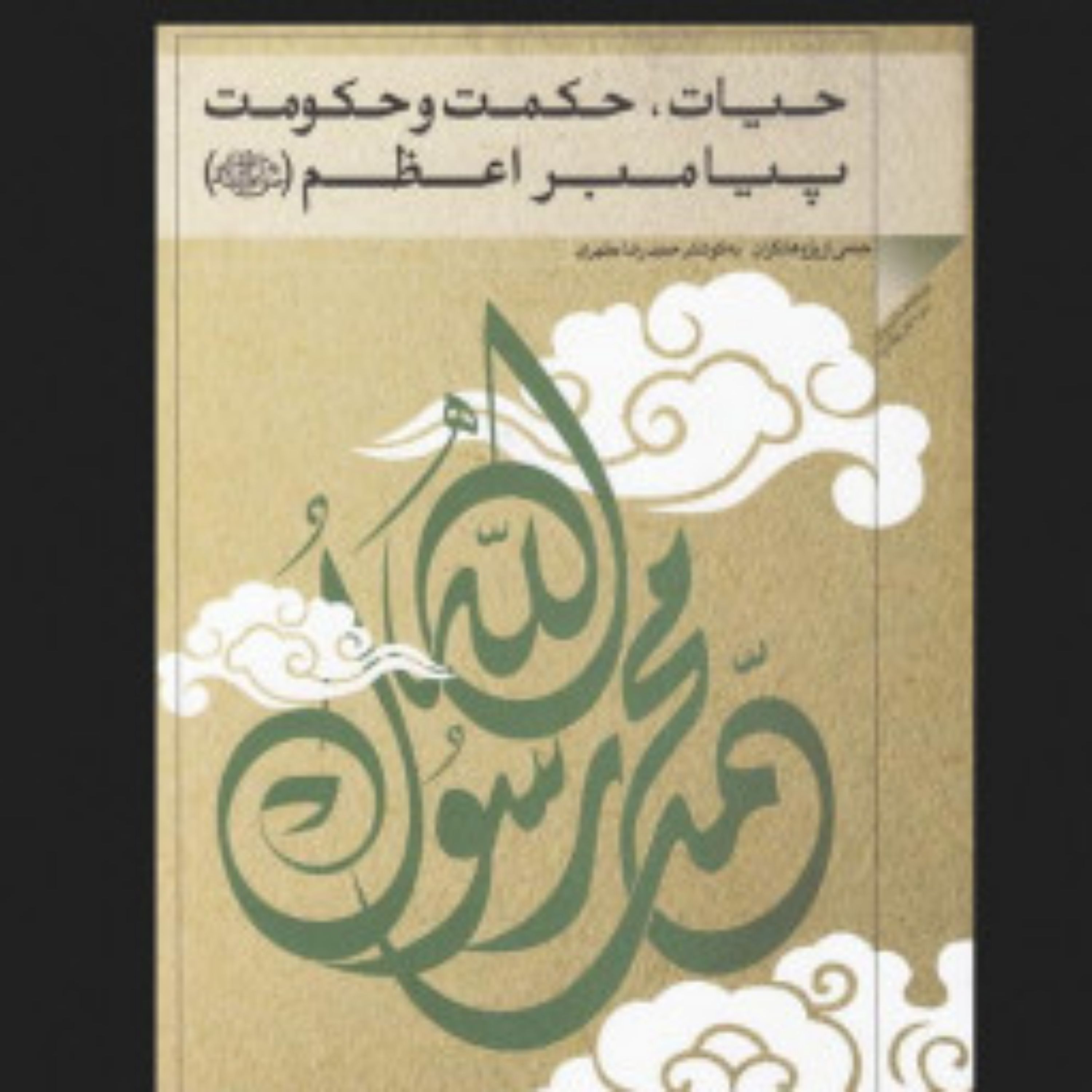 کتاب حیات، حکمت و حکومت پیامبر اعظم صلی الله علیه و آله