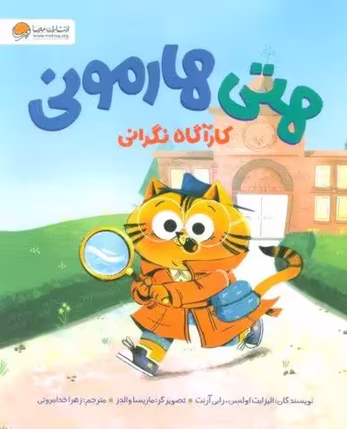 هتی هارمونی (کارآگاه نگرانی)،(گلاسه)
