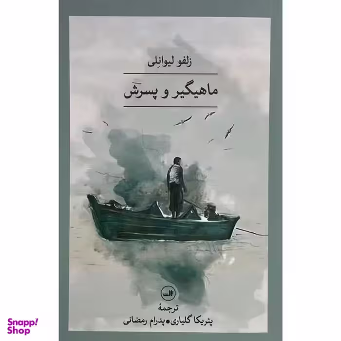 کتاب ماهيگير و پسرش اثر زلفو ليوانلی نشر ثالث