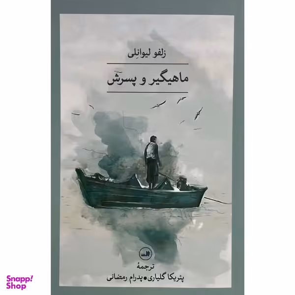 کتاب ماهيگير و پسرش اثر زلفو ليوانلی نشر ثالث