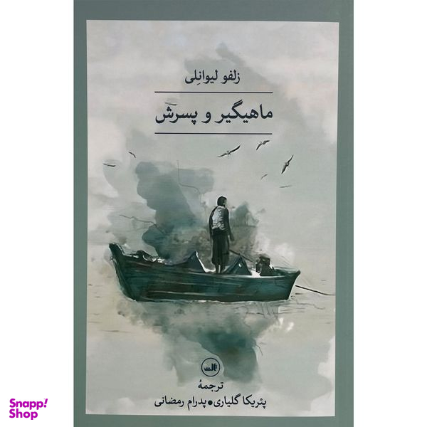 کتاب ماهيگير و پسرش اثر زلفو ليوانلی نشر ثالث
