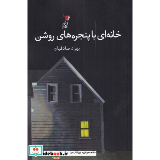 کتاب خانه‌ای با پنجره‌های روشن