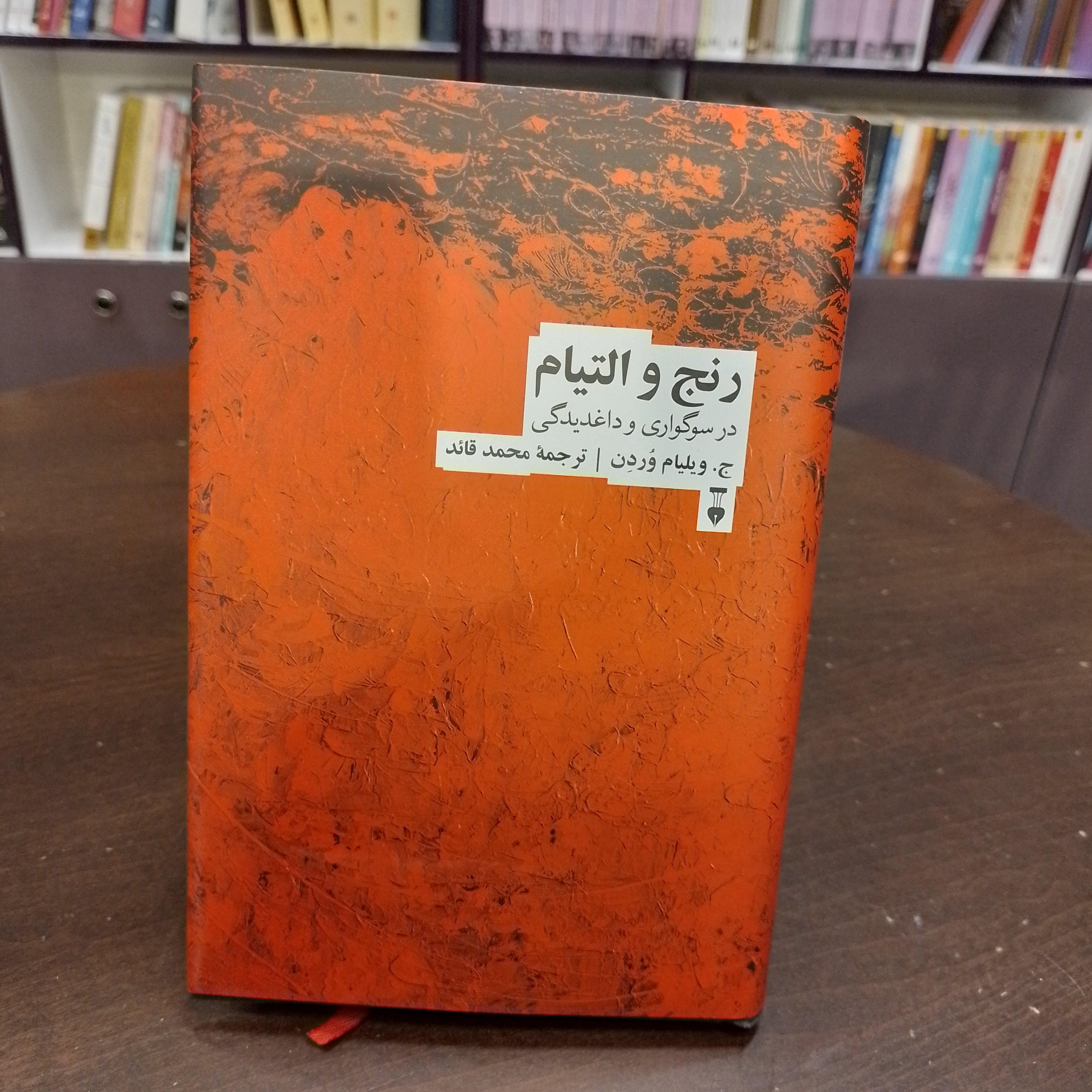 کتاب رنج و التیام ویلیام وردن محمد قائد