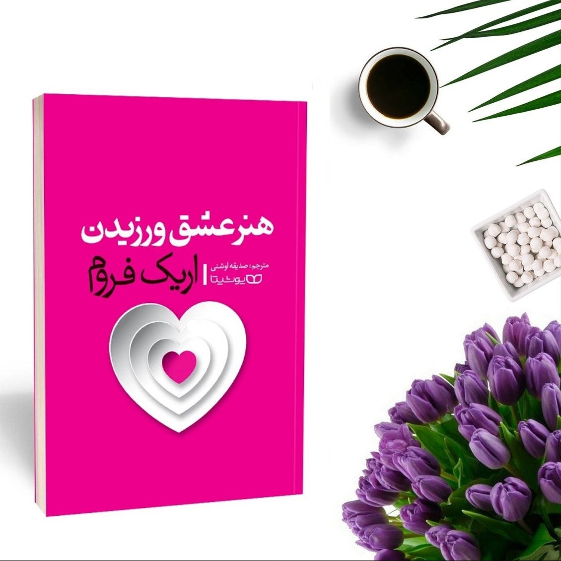 کتاب هنر عشق ورزیدن اثر اریک فروم انتشارات یوشیتا