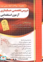 قیمت و خرید کتاب دروس تخصصی حسابداری آزمون استخدامی | ایده بوک