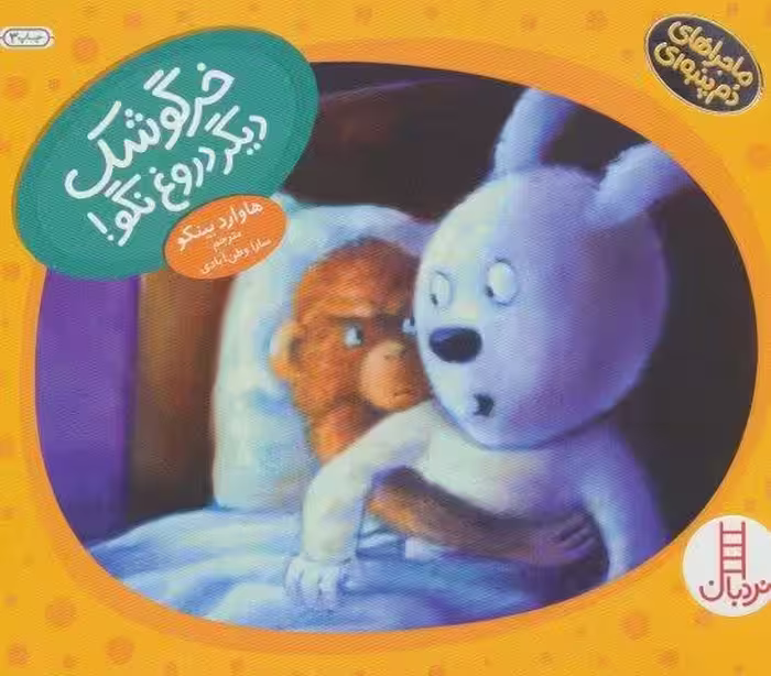 خرگوشک دیگر دروغ نگو! (ماجراهای دم پنبه ای)،(گلاسه)