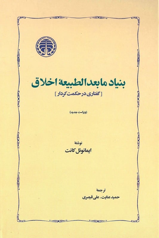 کتاب بنیاد مابعدالطبیعه اخلاق