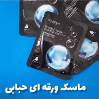 ماسک ورقه ای حبابی jomtam