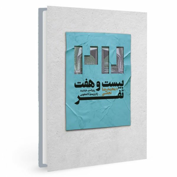 کتاب بیست و هفت نفر : داستان 27 دانشجو