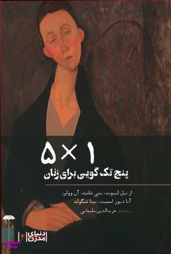 5 ضرب در 1 (5 تکگویی برای زنان) مجموعه دنیای مدرن 4