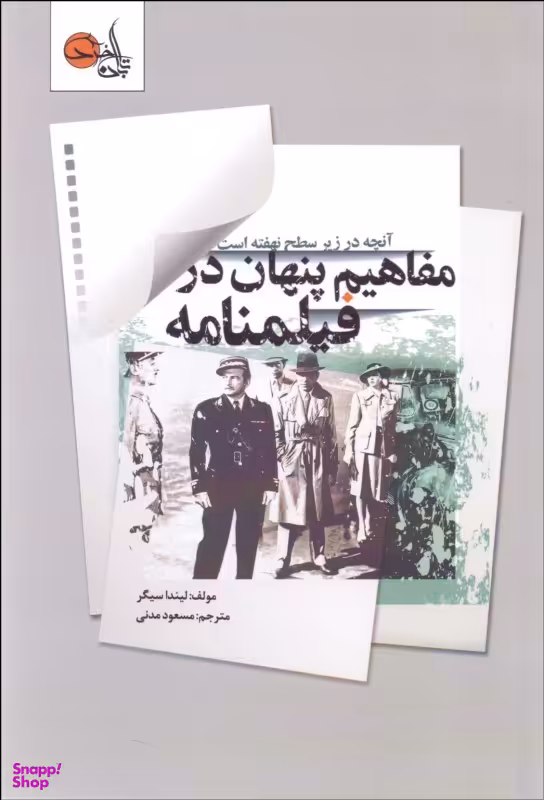 مفاهیم پنهان در فیلمنامه