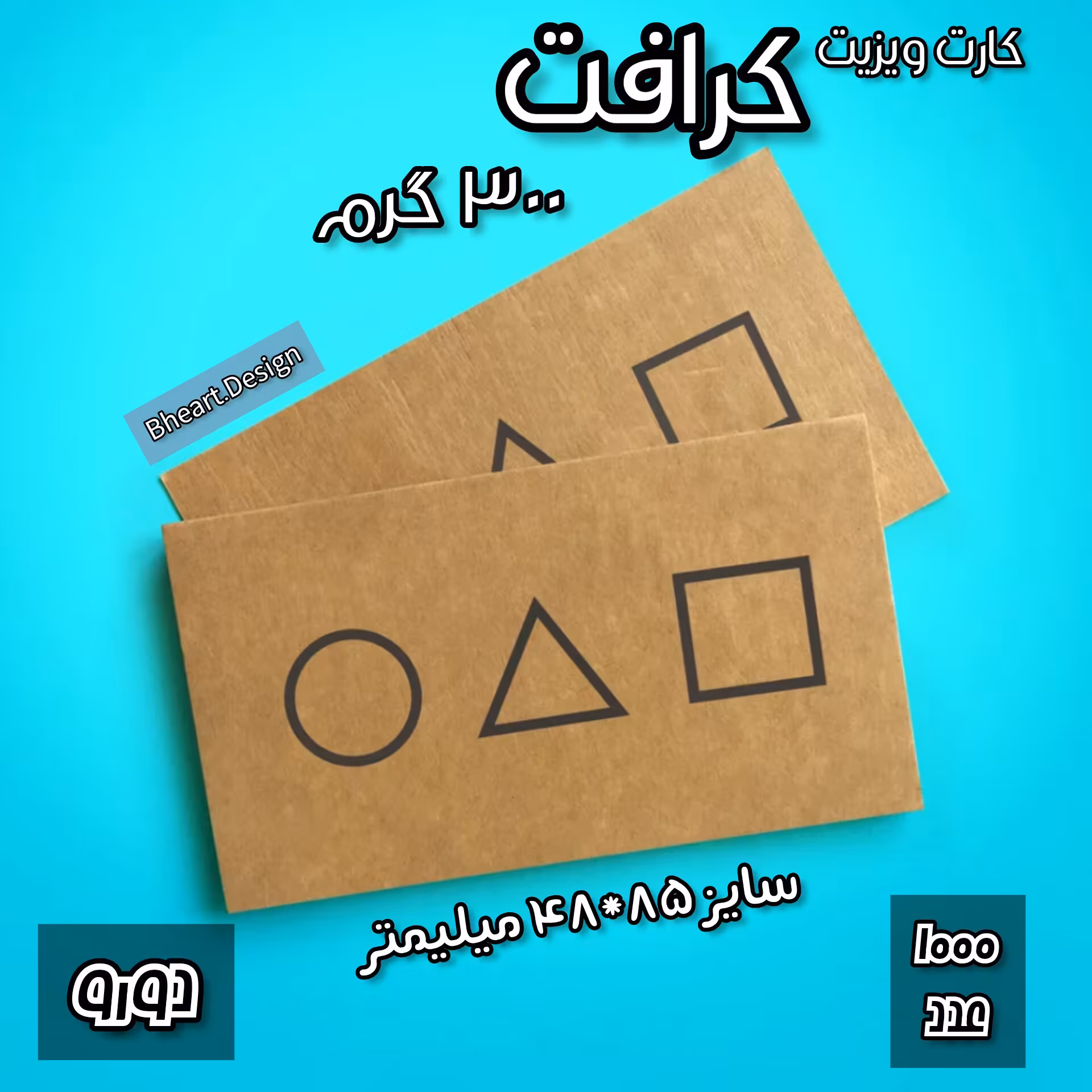 کارت ویزیت کرافت 300 گرم (1000 عدد) دورو