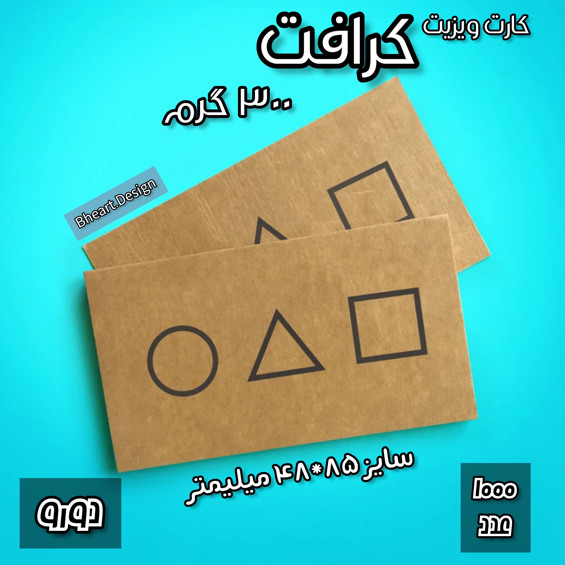 کارت ویزیت کرافت 300 گرم (1000 عدد) دورو