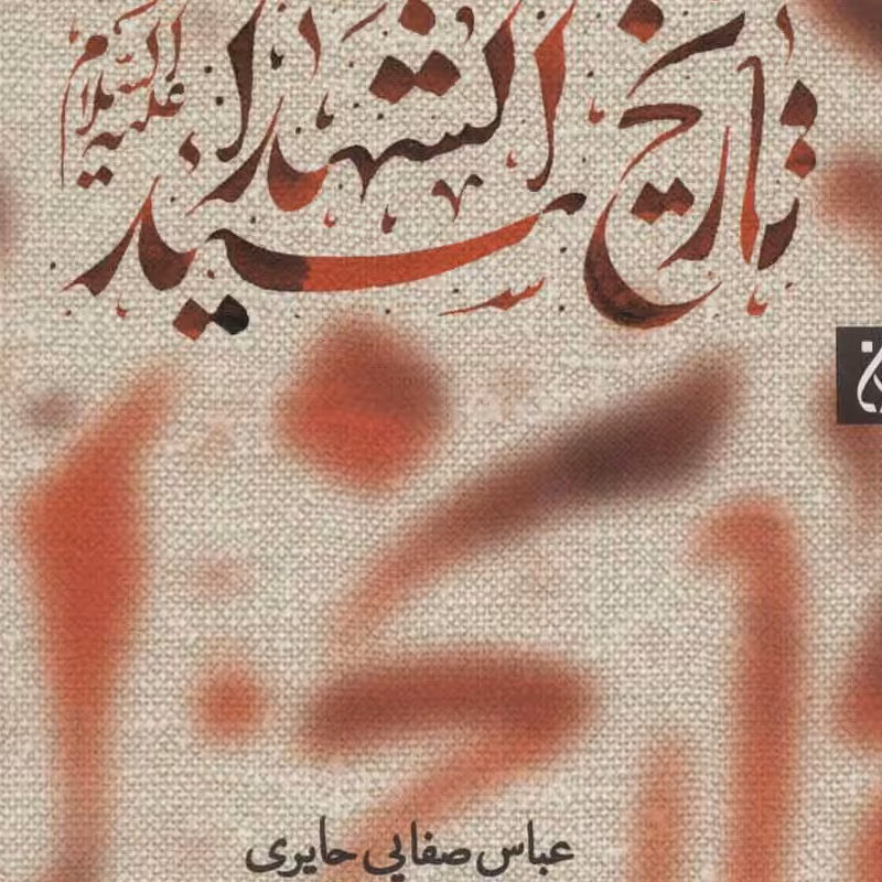 کتاب تاریخ سید الشهدا