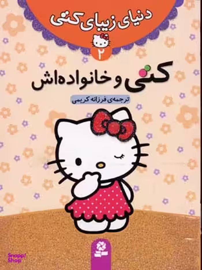 کتاب دنیای زیبای کتی 2 (کتی و خانواده اش) اثر نلسون انتشارات قدیانی