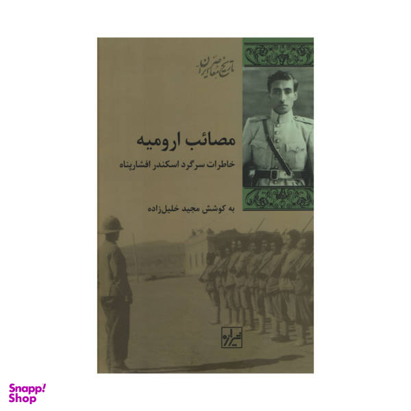 کتاب مصایب ارومیه اثر مجید خلیل زاده نشر شیرازه