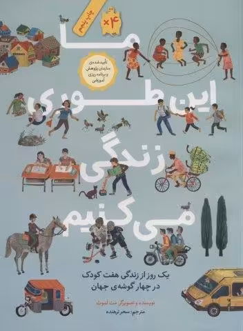 ما این طوری زندگی می کنیم (یک روز از زندگی هفت کودک در چهار گوشه ی جهان)،(گلاسه)