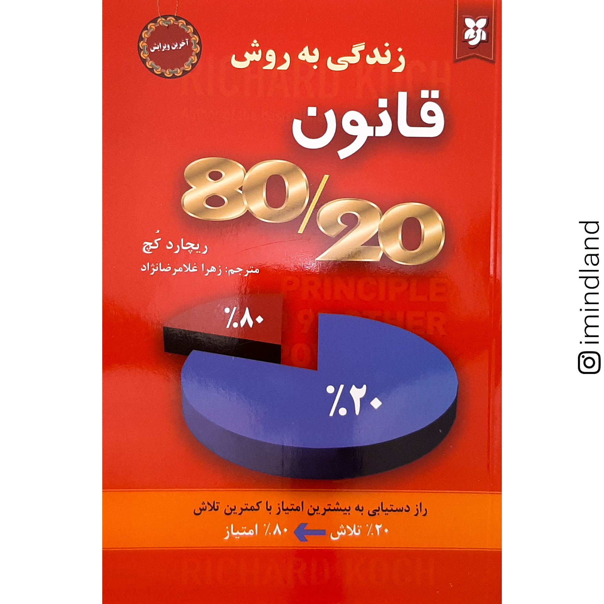 کتاب زندگی به روش قانون 20 / 80