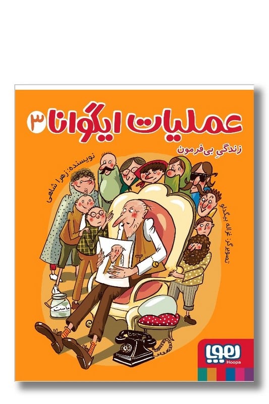 کتاب عملیات ایگوانا 3 زندگی بی فرمون