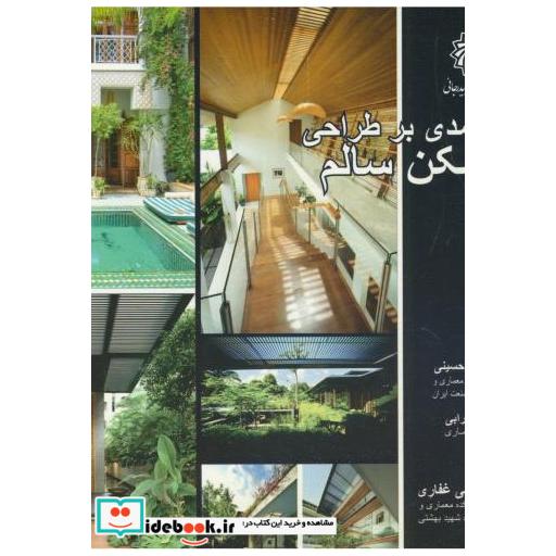 کتاب درآمدی بر طراحی مسکن سالم اثر باقر حسینی