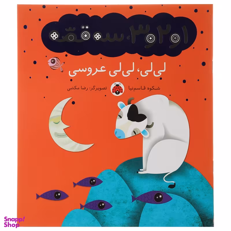 کتاب 1 و 2 و 3 سه قصه لی لی لی لی عروسی اثر شکوه قاسم نیا