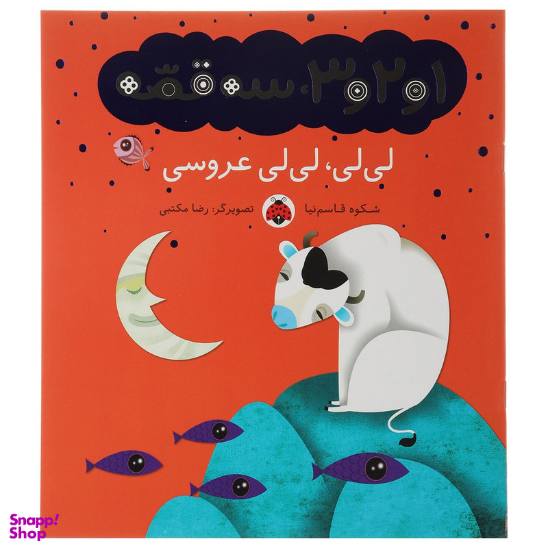 کتاب 1 و 2 و 3 سه قصه لی لی لی لی عروسی اثر شکوه قاسم نیا