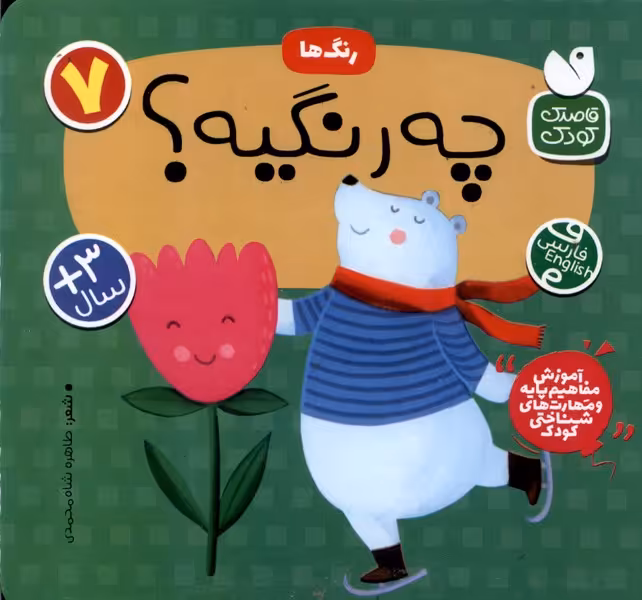 کتاب آموزش مفاهیم پایه 7 چه رنگیه رنگ ها ذکر