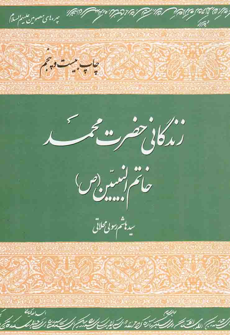 زندگانی حضرت محمد خاتم النبیین صلی الله علیه و اله - چهره های معصومین علیهم السلام