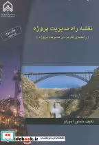 قیمت و خرید کتاب نقشه راه مدیریت پروژه | ایده بوک