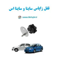 قفل زاپاس ساینا و ساینا اس