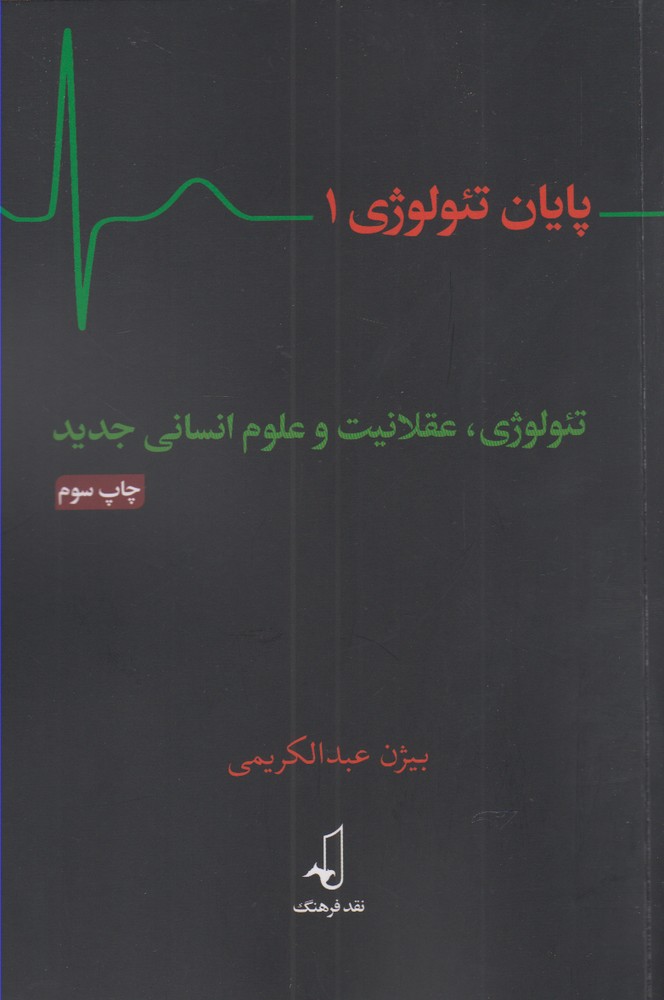 کتاب پایان تئولوژی 1 اثر بیژن عبدالکریمی