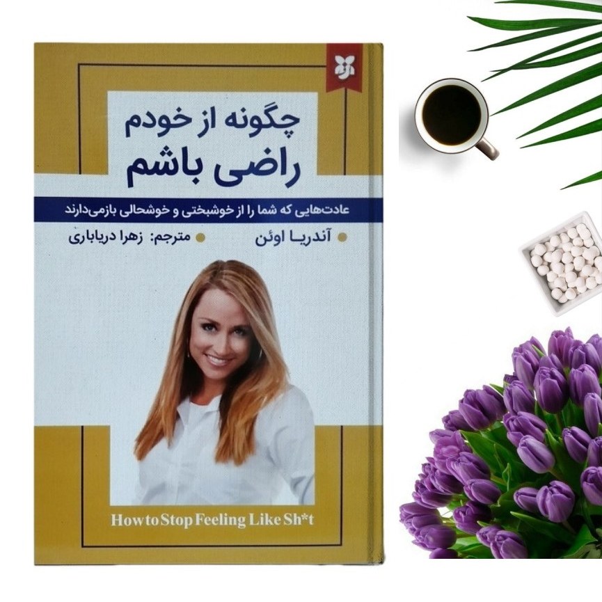 کتاب چگونه از خود راضی باشم اثر آندریا اوئن انتشارات نیک فرجام