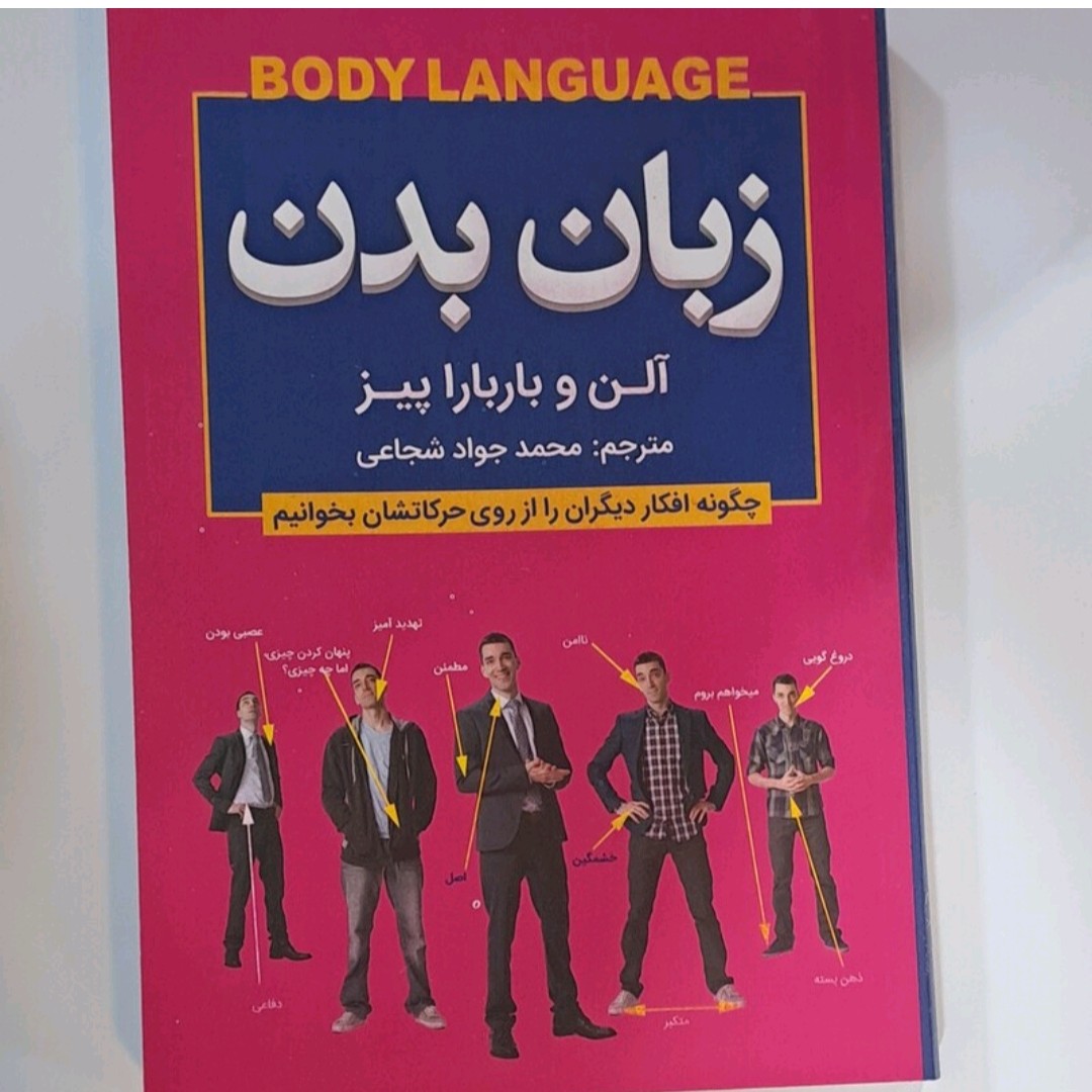 کتاب زبان بدن اثر آلن و بارباراپیز ترجمه محمد جواد شجاعی