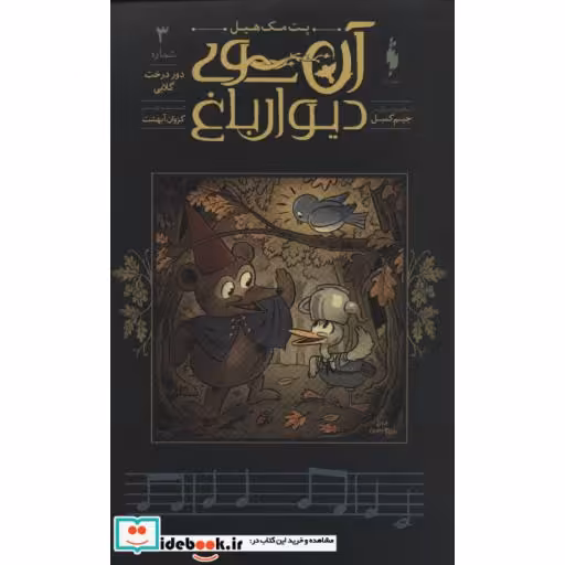 کتاب آن سوی دیوار باغ 3