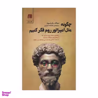 کتاب چگونه مثل امپراتور روم فکر کنیم اثر دونالد رابرتسون انتشارات سنگ