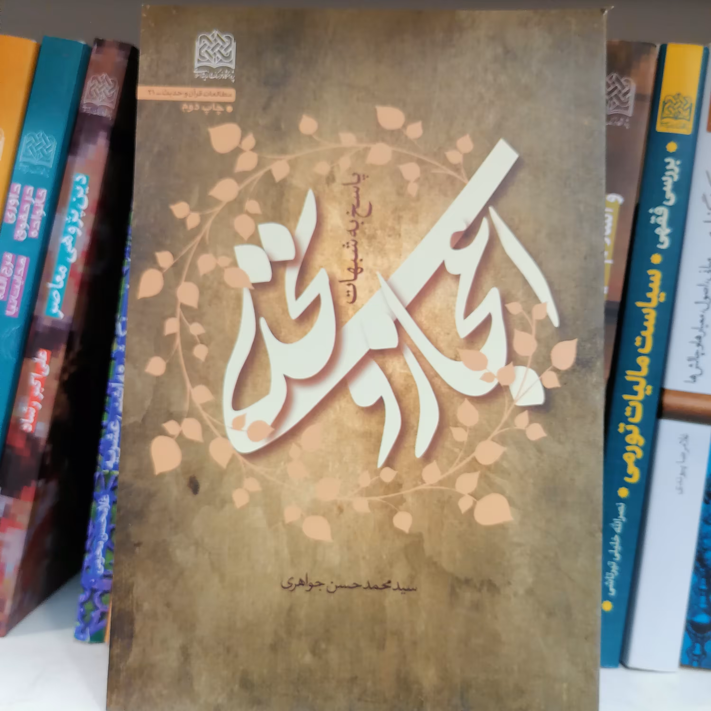 کتاب اعجاز و تحدی پاسخ به شبهات اثر سیدمحمدحسن جواهری

نشر پژوهشگاه فرهنگ و اندیشه اسلامی 