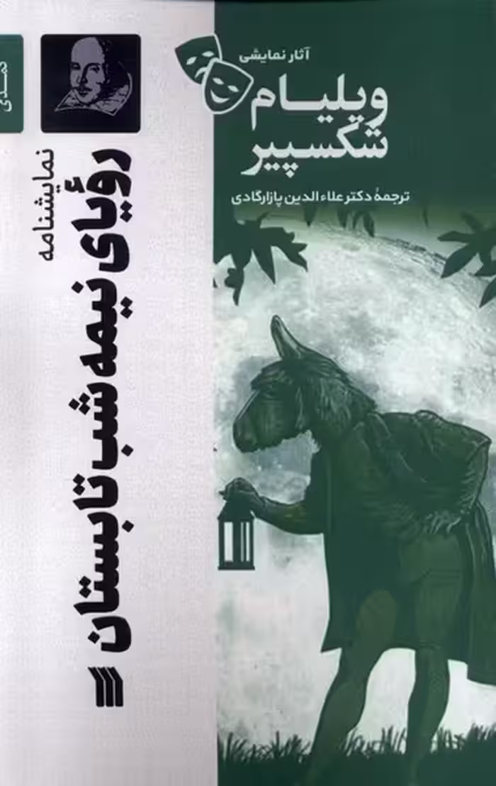 کتاب آثار نمایشی ویلیام شکسپیر رویا نیمه شب تابستان سروش