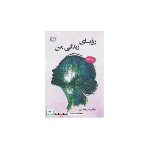 کتاب رویای زندگی من اثر مژگان بنی هاشمی